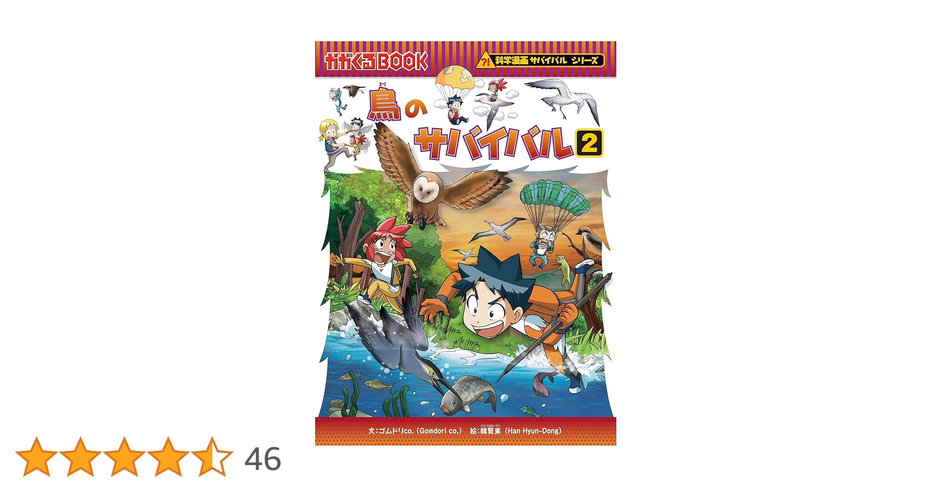 科学漫画 サバイバルシリーズ 30冊セット ゴムドリ 韓賢東 朝日新聞出版 深海のサバイバル (科学漫画サバイバルシリーズ30) | ゴムドリco